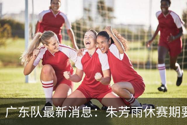 广东队最新消息：朱芳雨休赛期要敲定三件事，续约奎因最是关键